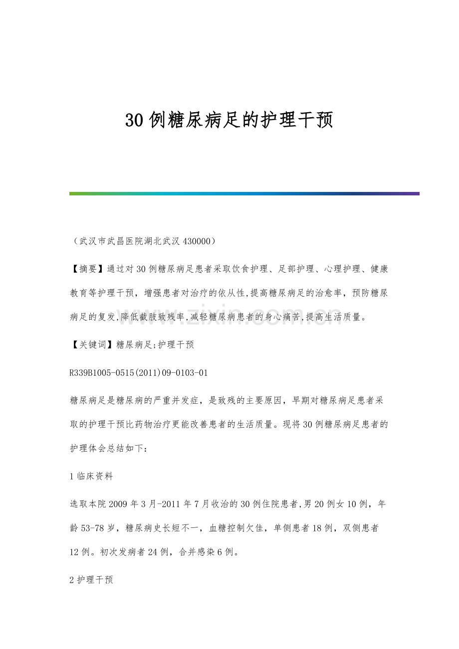 30例糖尿病足的护理干预.docx_第1页