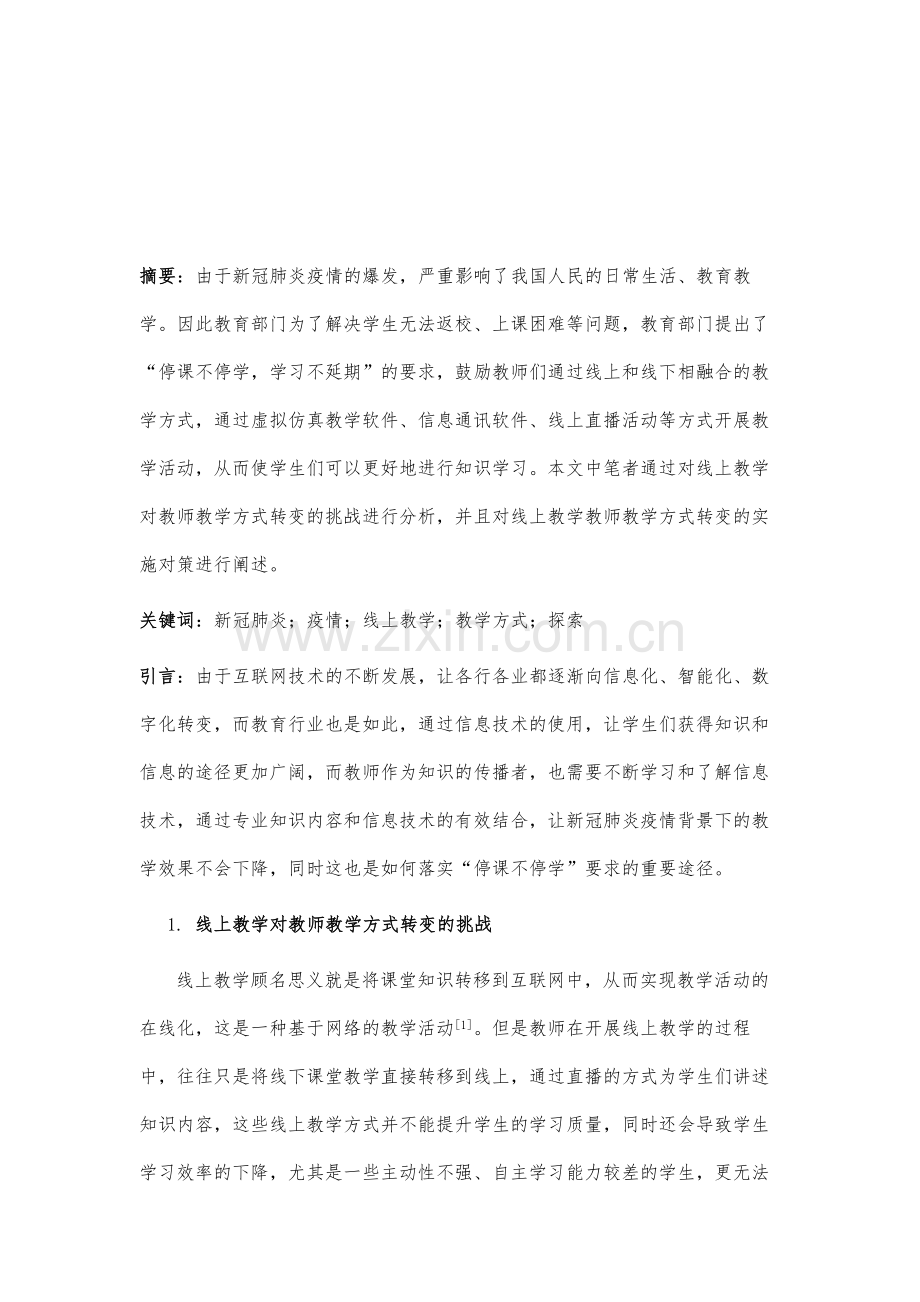 新冠肺炎疫情背景下线上教学教师教学方式转变的探索.docx_第2页