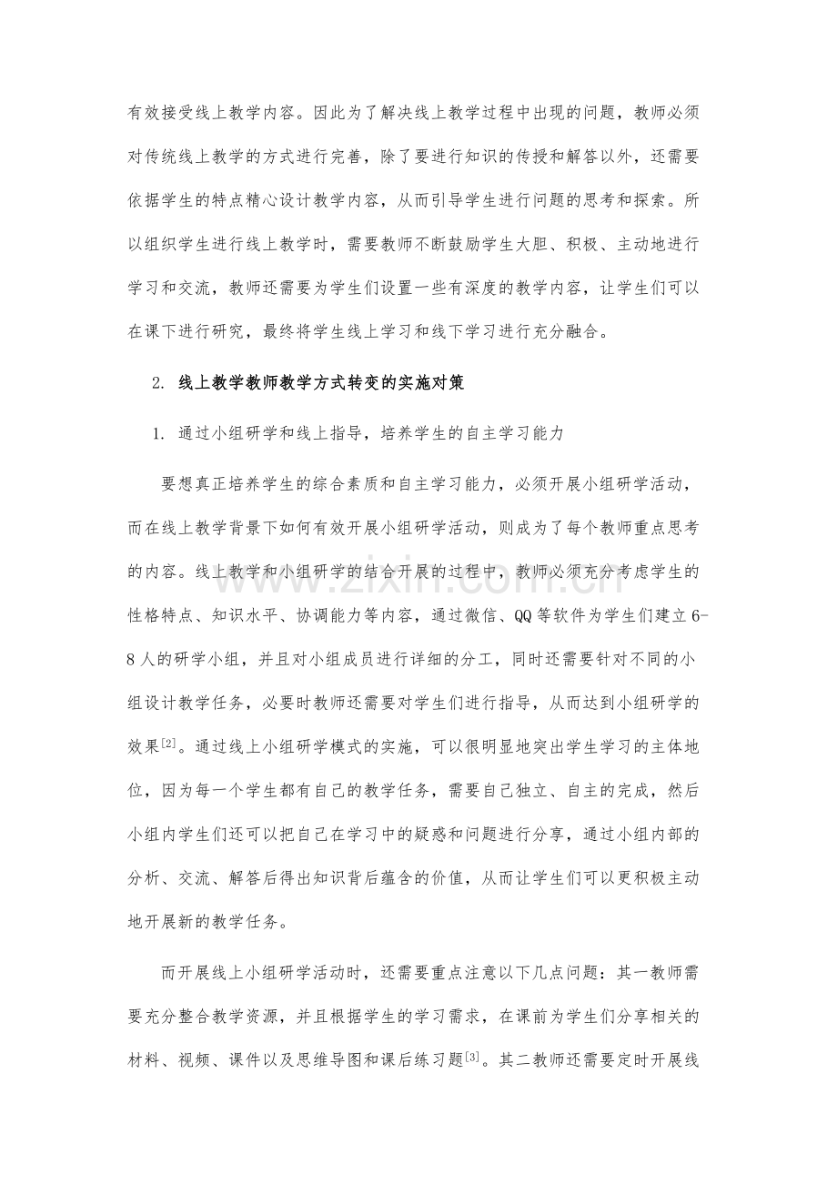 新冠肺炎疫情背景下线上教学教师教学方式转变的探索.docx_第3页