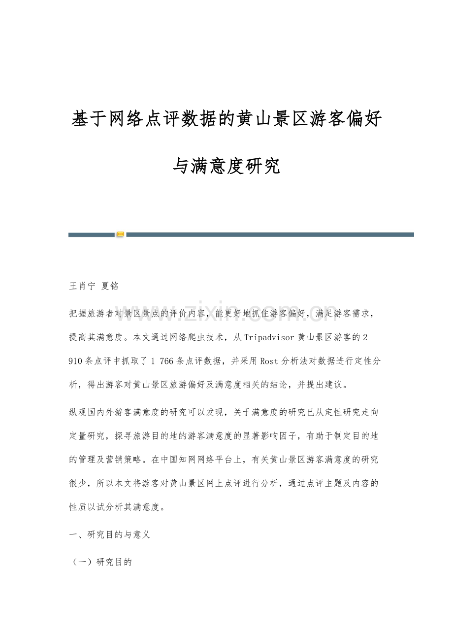 基于网络点评数据的黄山景区游客偏好与满意度研究.docx_第1页