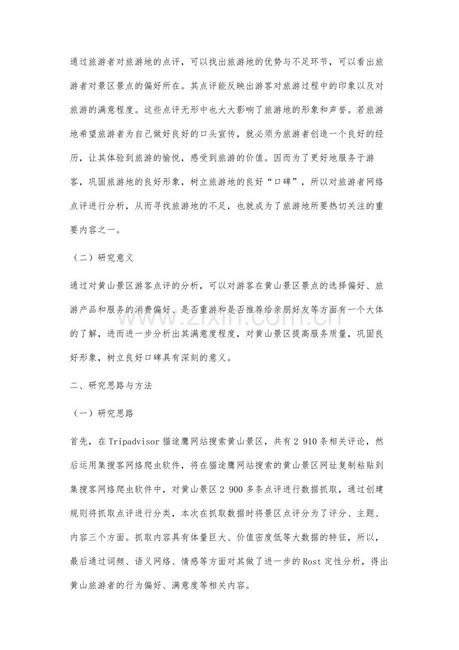 基于网络点评数据的黄山景区游客偏好与满意度研究.docx_第2页