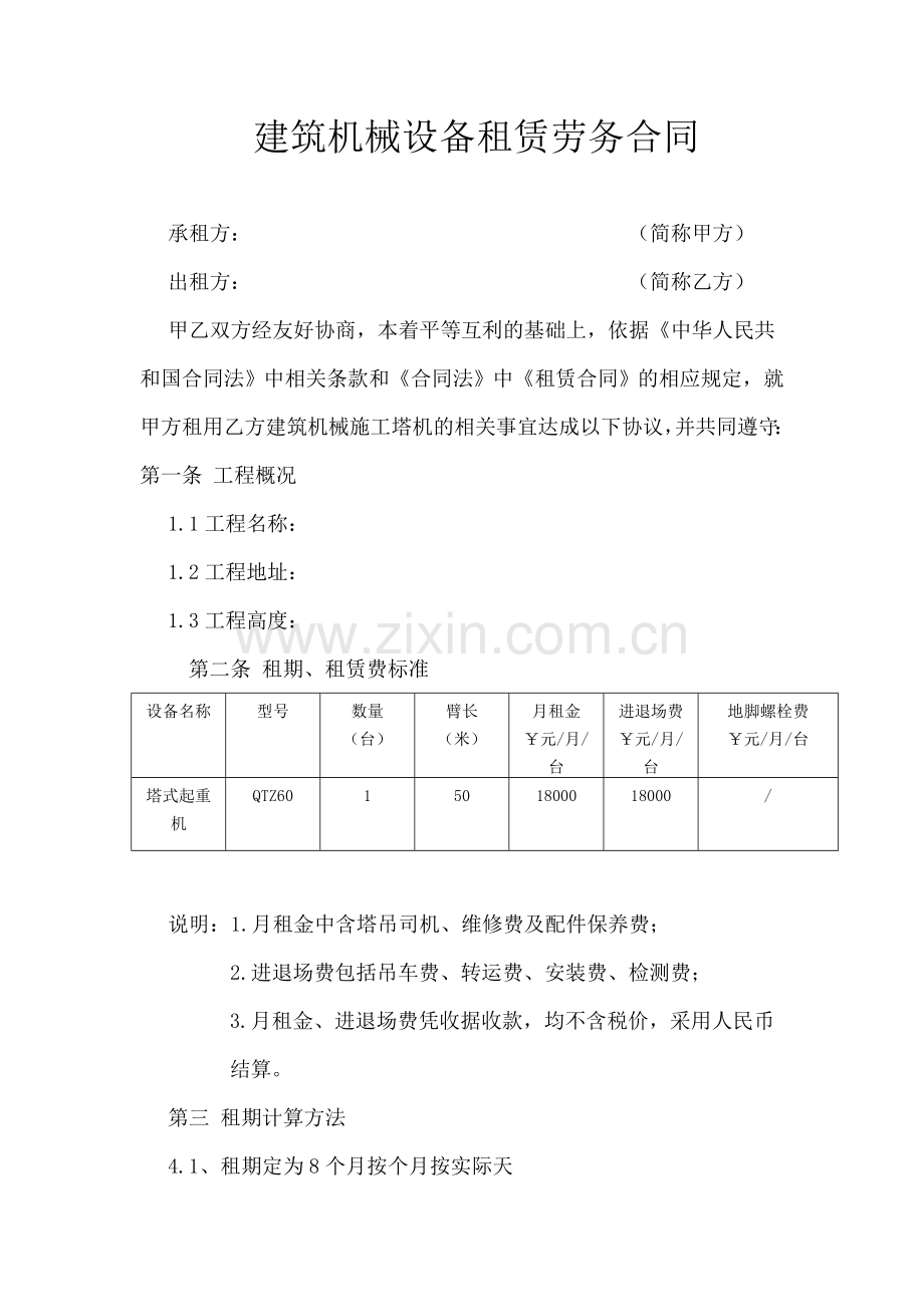 建筑机械设备租赁劳务合同.doc_第1页