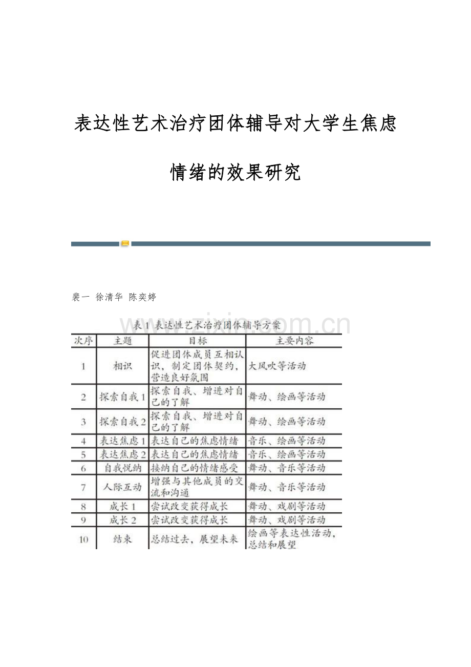 表达性艺术治疗团体辅导对大学生焦虑情绪的效果研究.docx_第1页