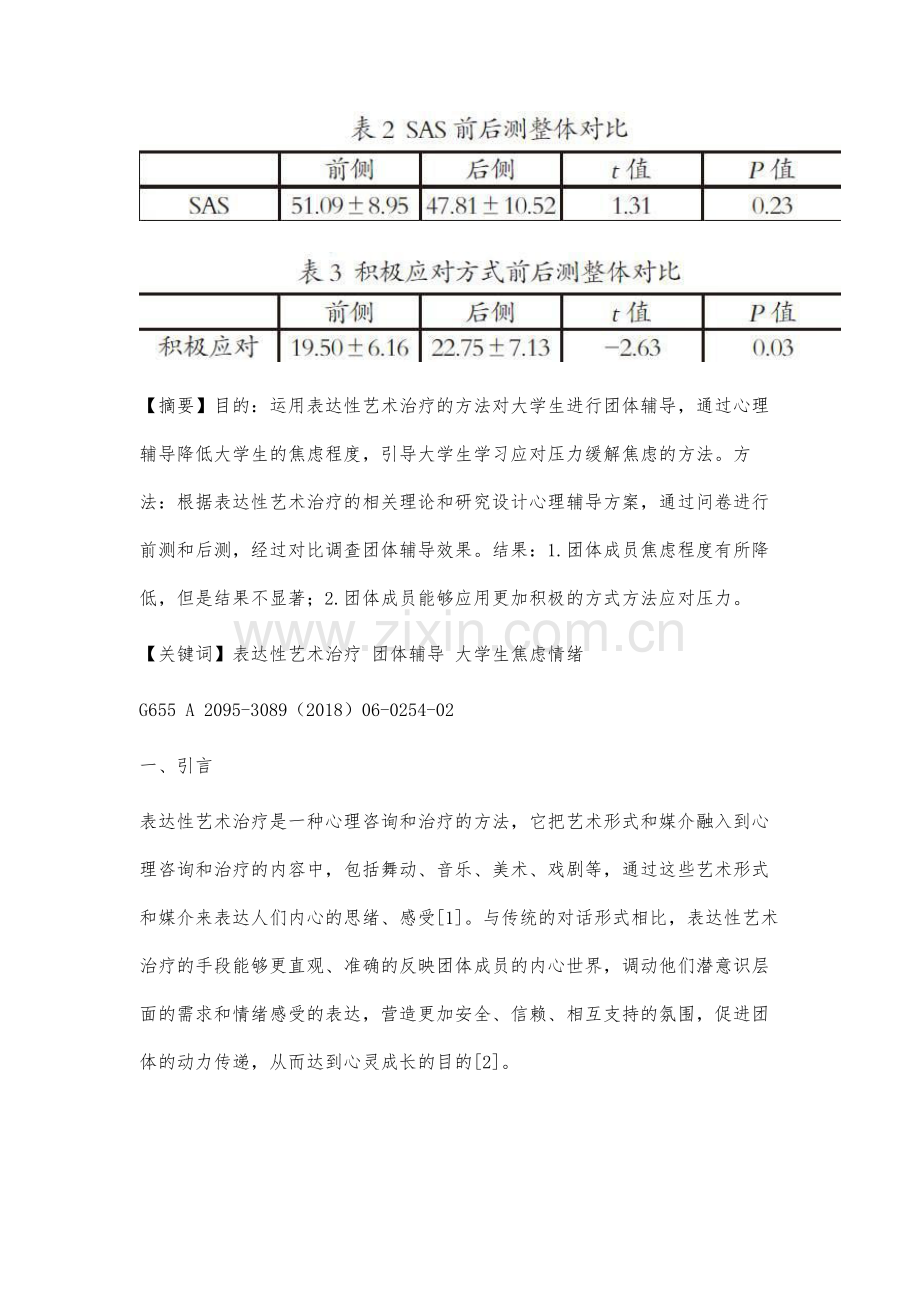 表达性艺术治疗团体辅导对大学生焦虑情绪的效果研究.docx_第2页