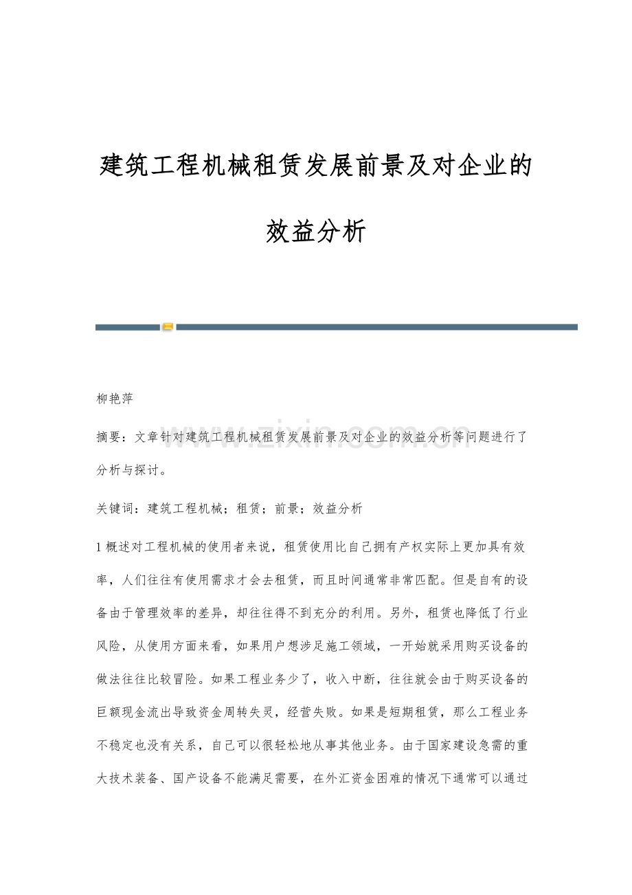 建筑工程机械租赁发展前景及对企业的效益分析.docx_第1页