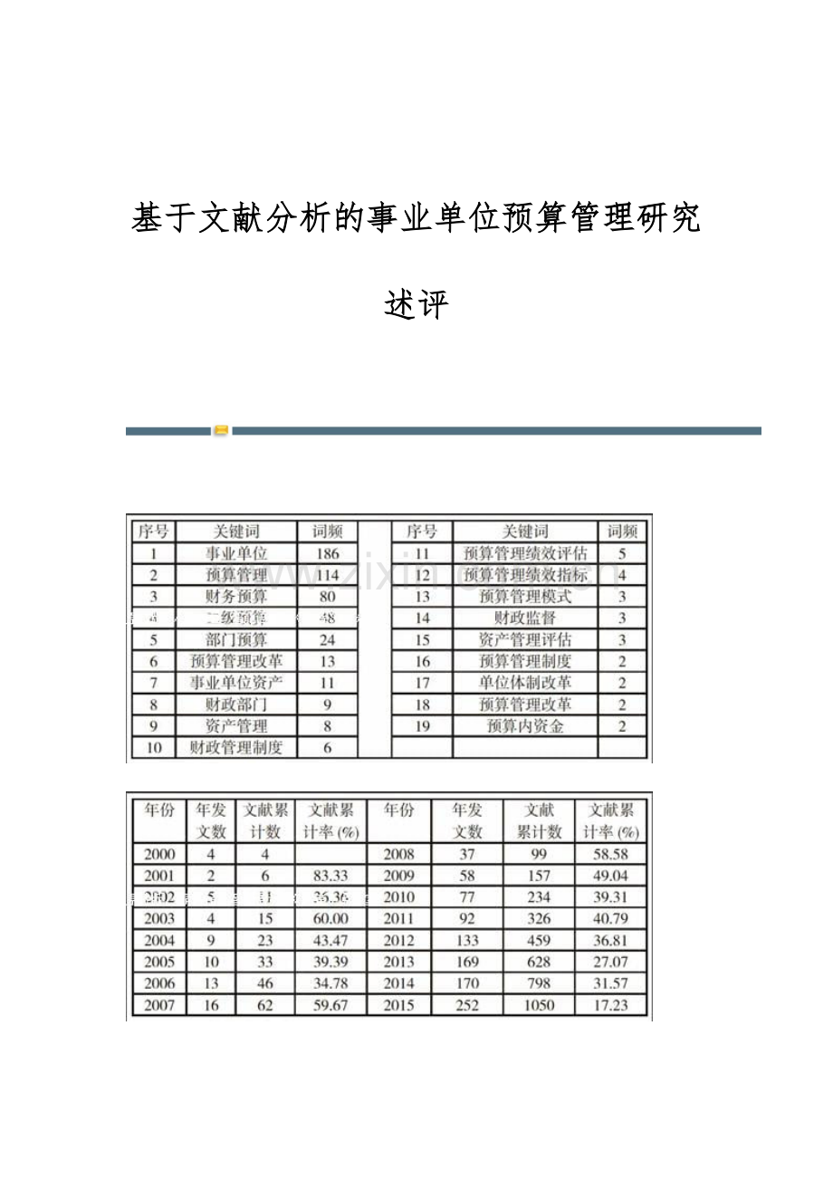 基于文献分析的事业单位预算管理研究述评.docx_第1页