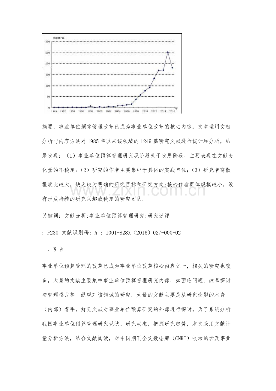 基于文献分析的事业单位预算管理研究述评.docx_第2页