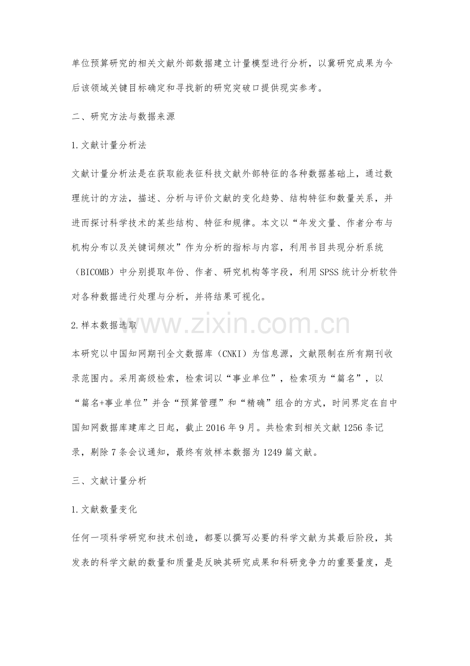 基于文献分析的事业单位预算管理研究述评.docx_第3页