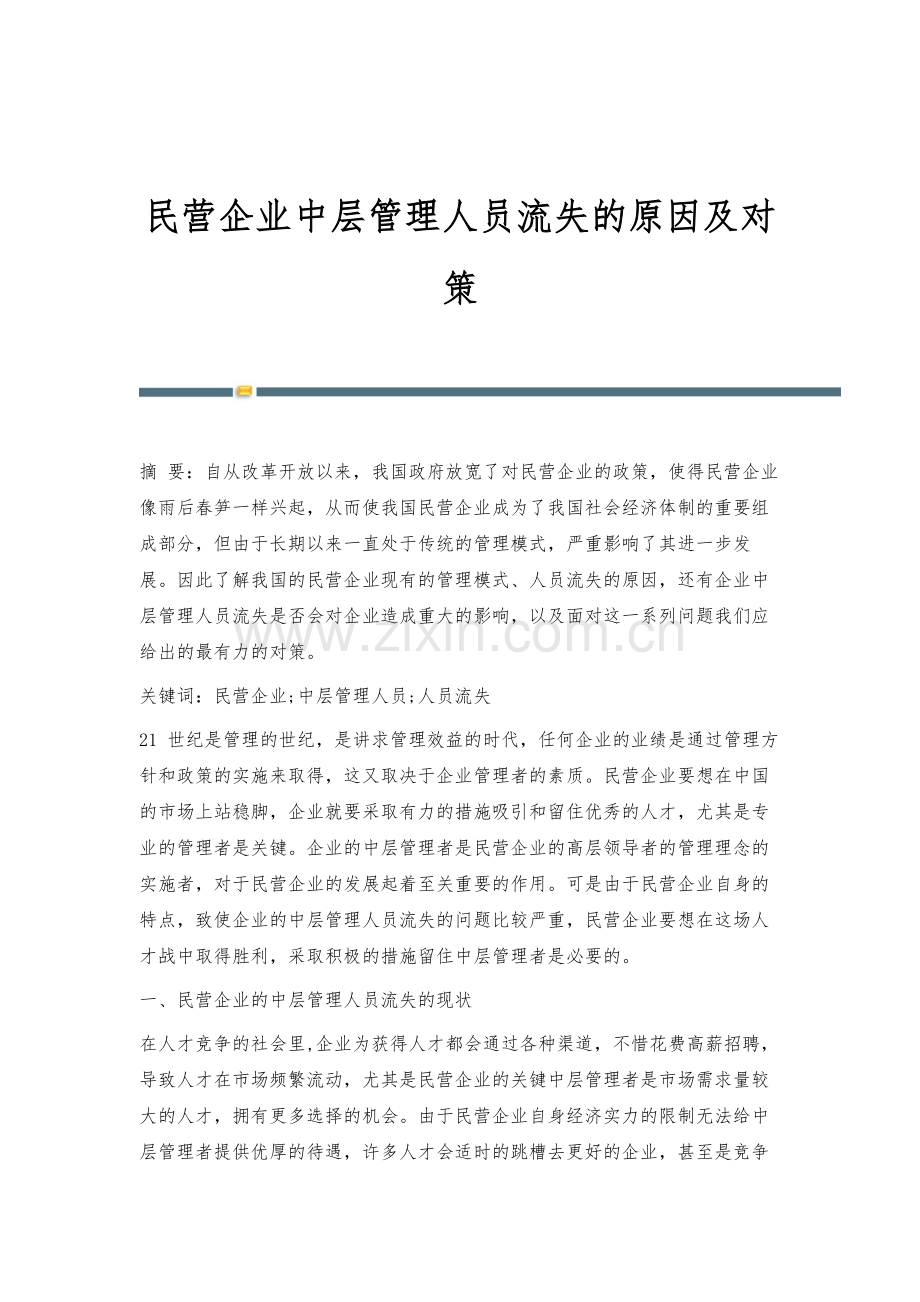 民营企业中层管理人员流失的原因及对策.docx_第1页