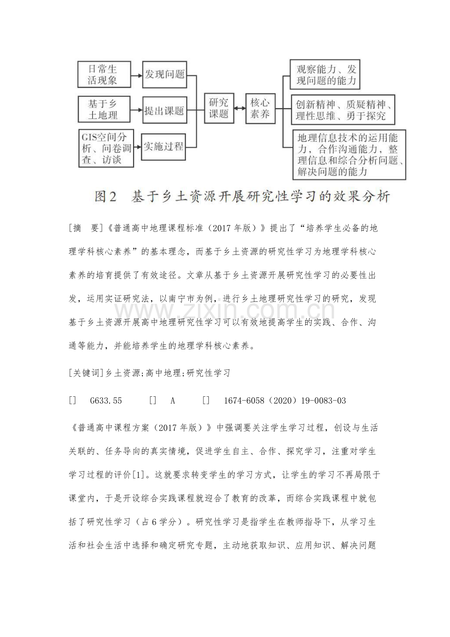 探析基于乡土资源的高中地理研究性学习.docx_第2页