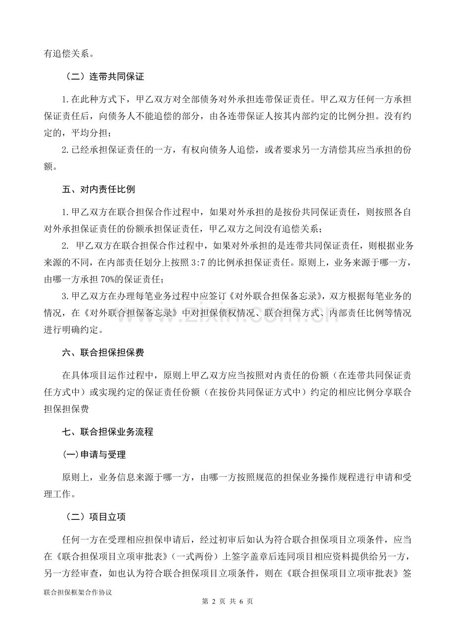 联合担保框架合作协议书.doc_第2页