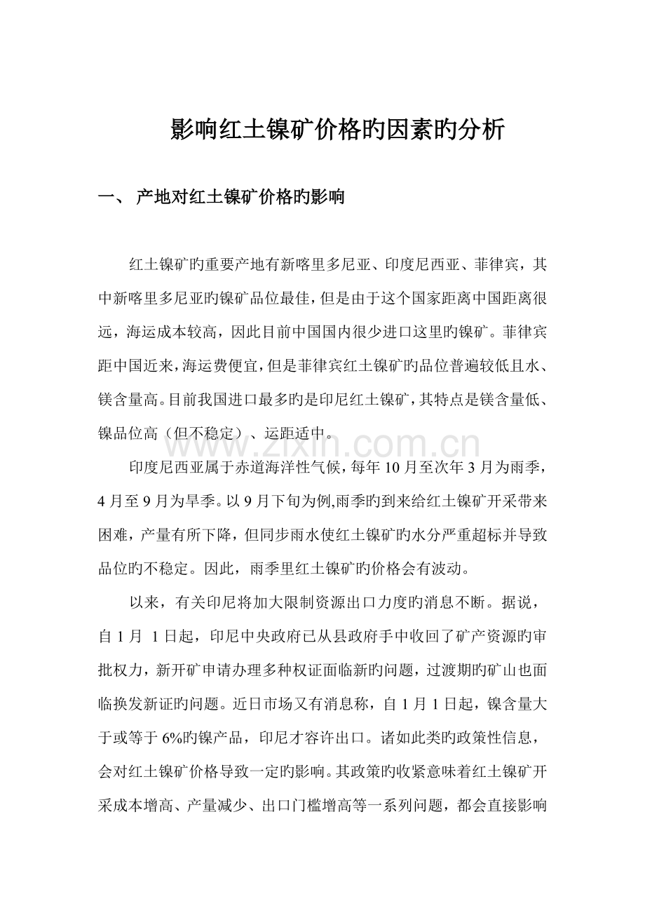 对影响红土镍矿价格的综合分析.doc_第1页