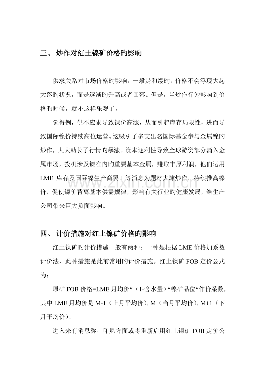 对影响红土镍矿价格的综合分析.doc_第3页