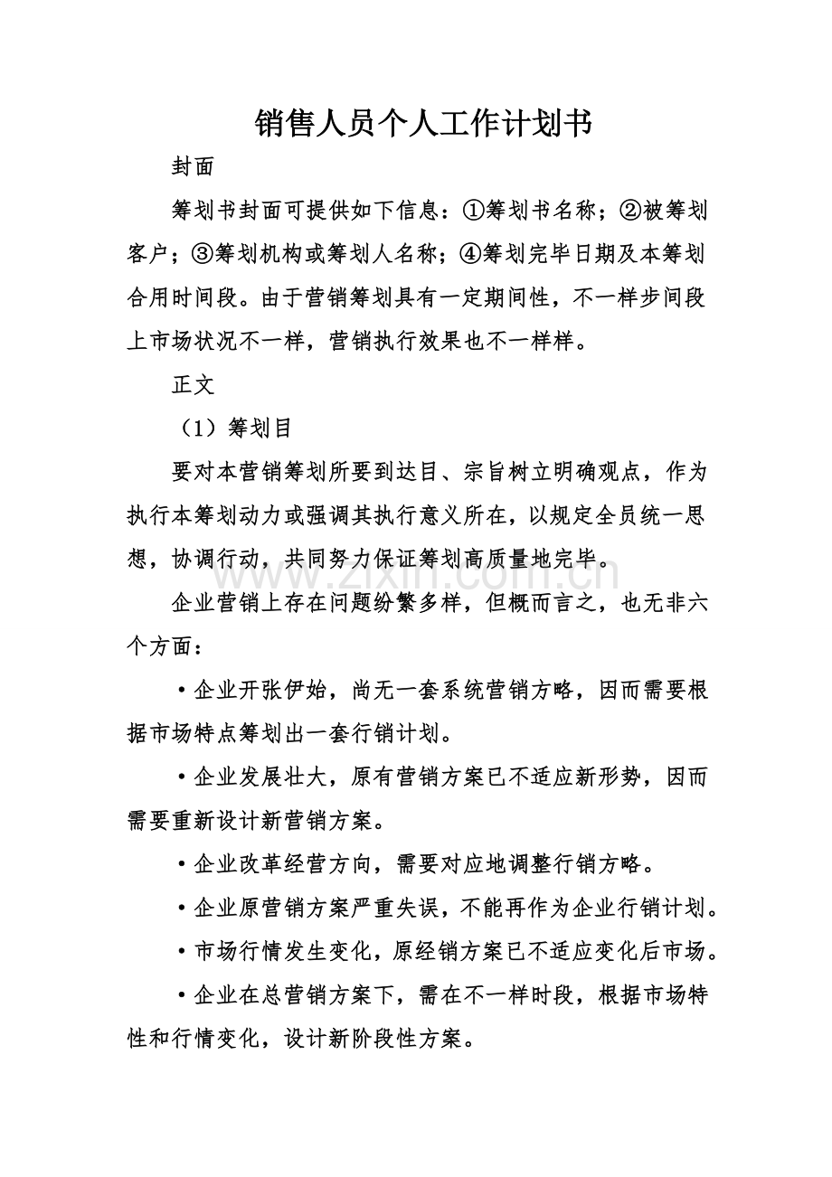 销售人员个人工作计划书.doc_第1页