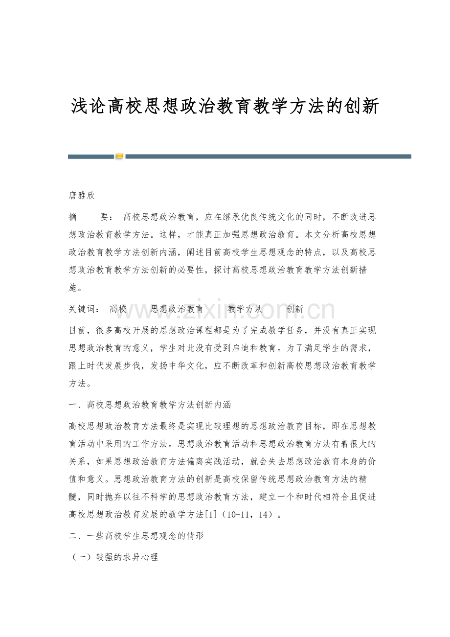 浅论高校思想政治教育教学方法的创新.docx_第1页