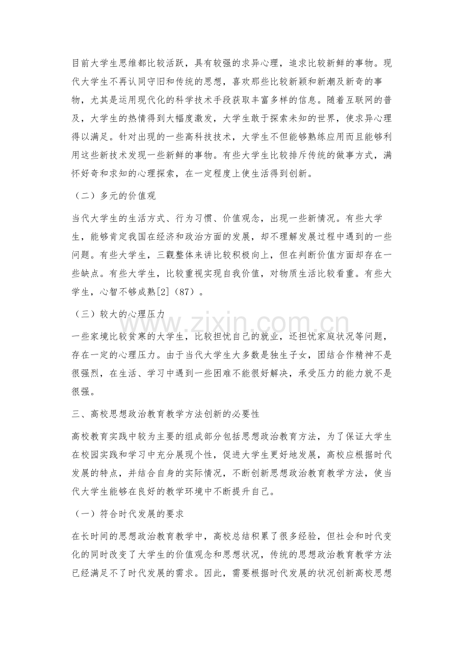 浅论高校思想政治教育教学方法的创新.docx_第2页