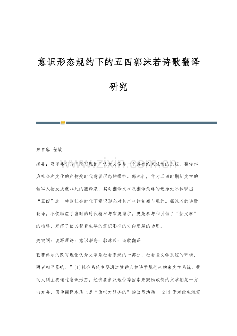 意识形态规约下的五四郭沫若诗歌翻译研究.docx_第1页