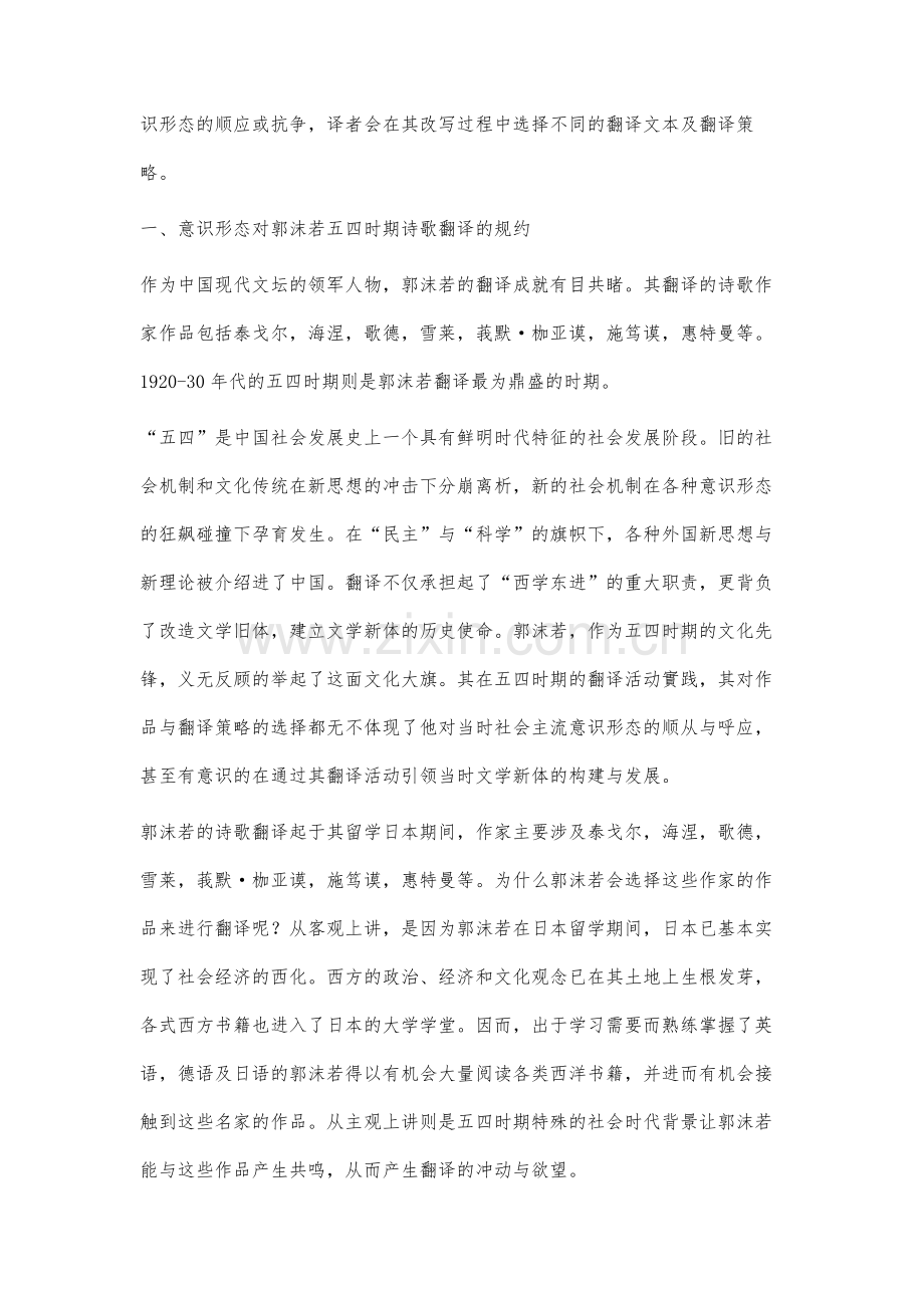 意识形态规约下的五四郭沫若诗歌翻译研究.docx_第2页