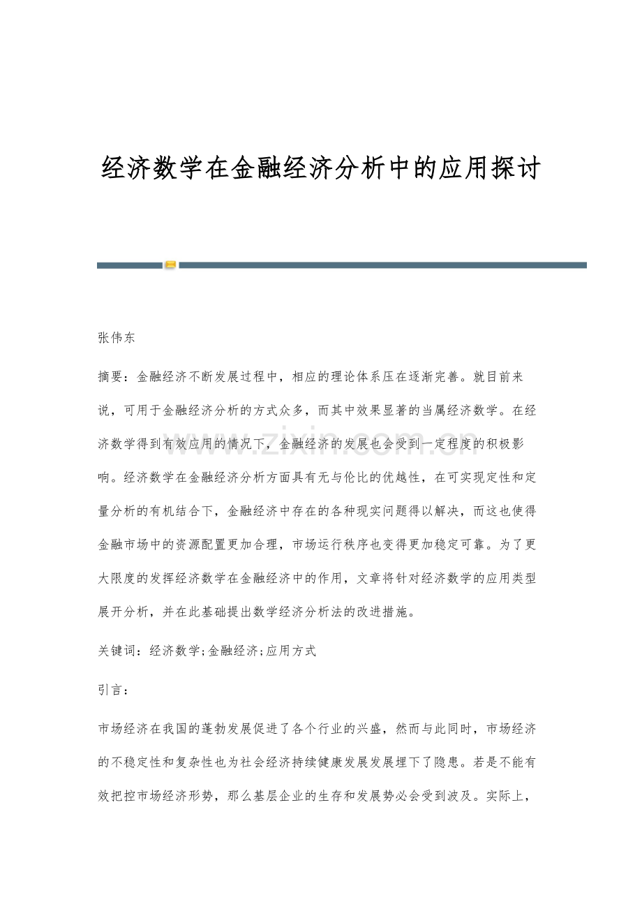 经济数学在金融经济分析中的应用探讨.docx_第1页