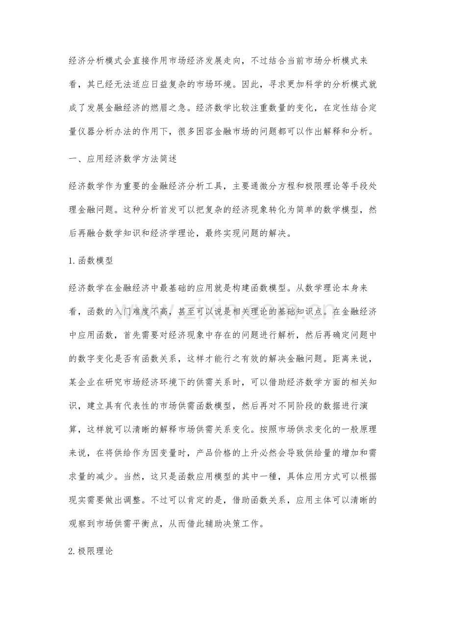 经济数学在金融经济分析中的应用探讨.docx_第2页