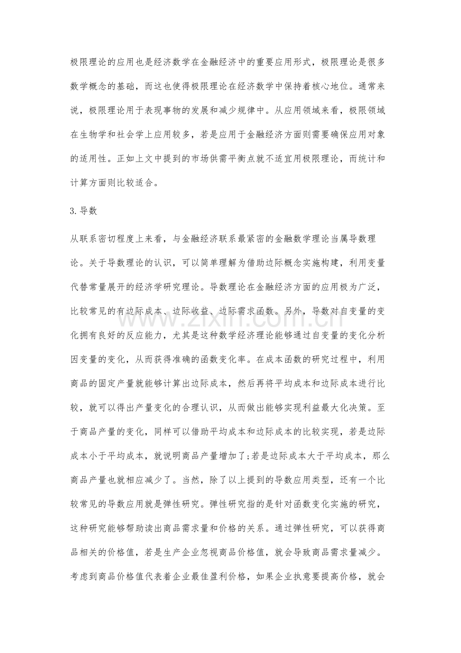 经济数学在金融经济分析中的应用探讨.docx_第3页