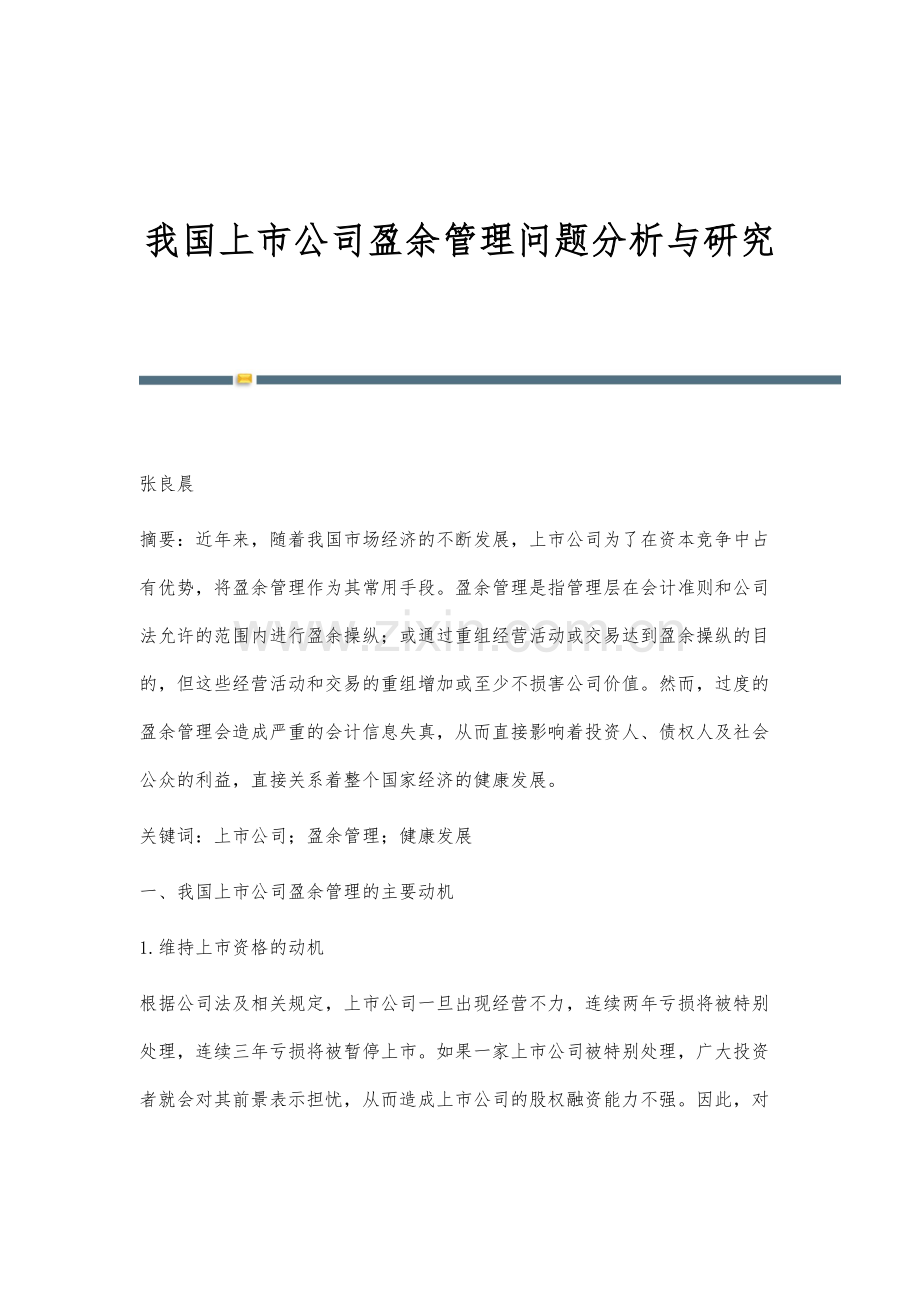 我国上市公司盈余管理问题分析与研究.docx_第1页