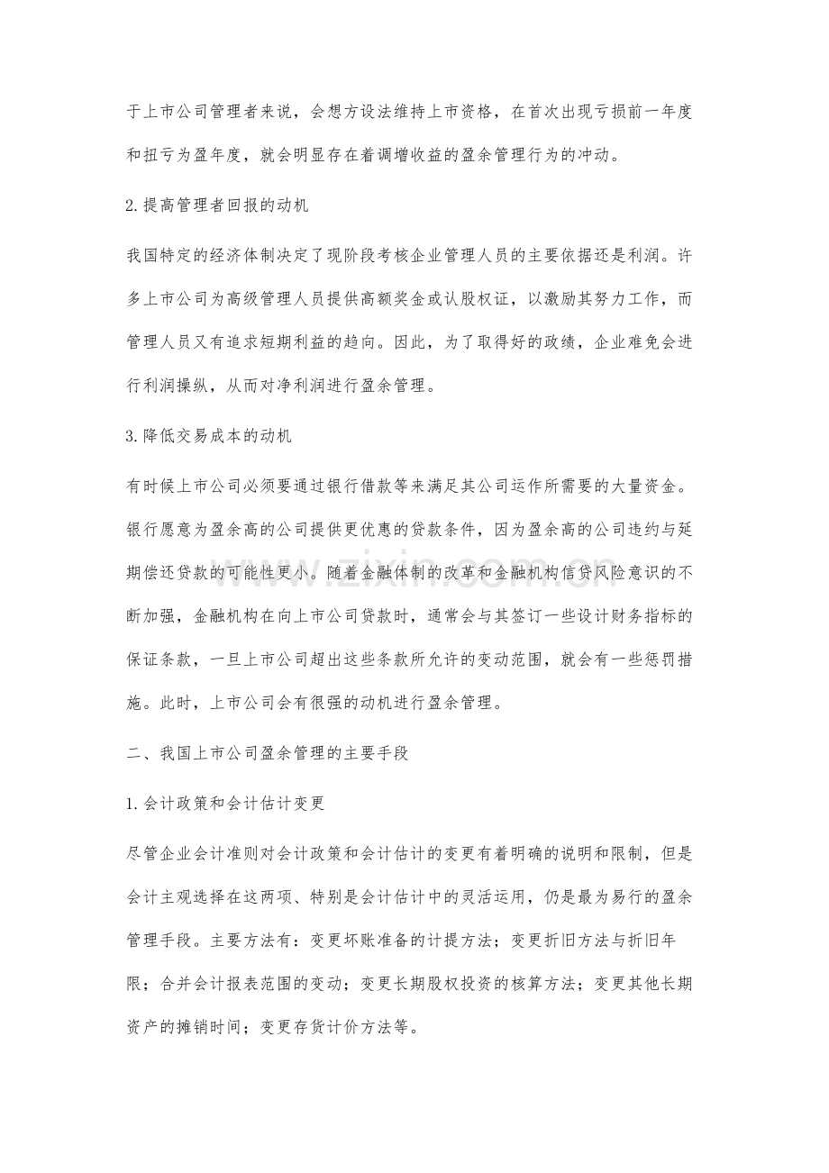 我国上市公司盈余管理问题分析与研究.docx_第2页