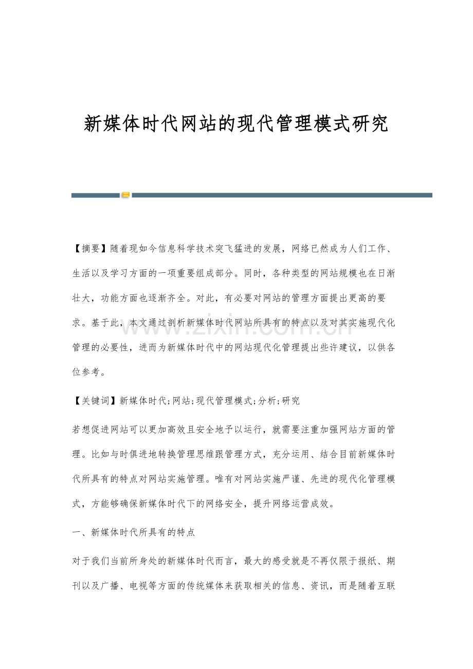 新媒体时代网站的现代管理模式研究.docx_第1页