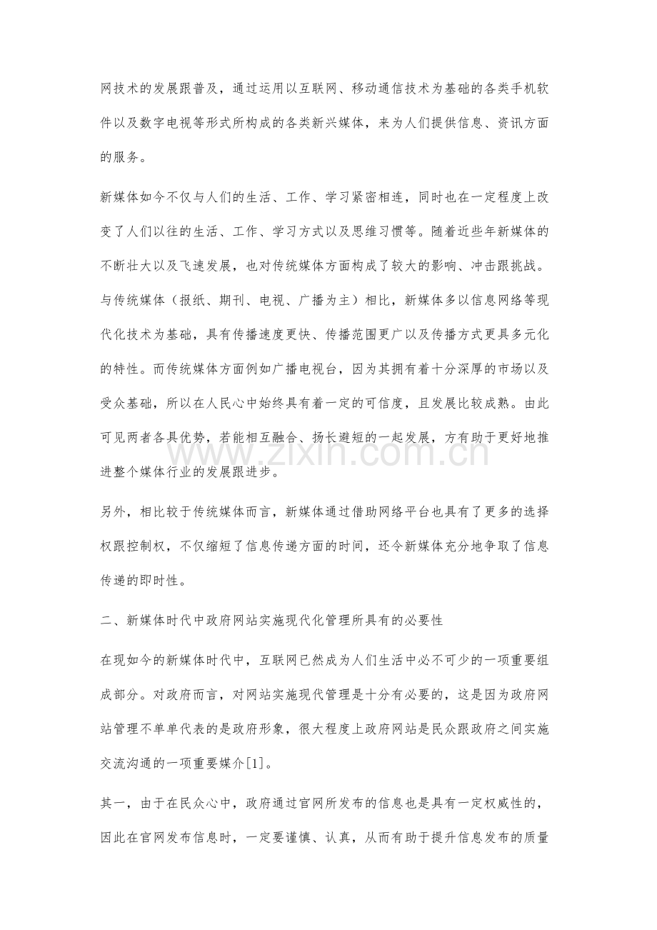 新媒体时代网站的现代管理模式研究.docx_第2页