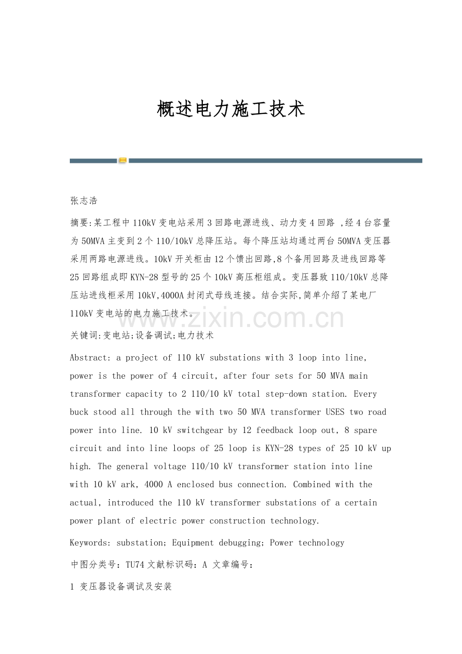 概述电力施工技术.docx_第1页