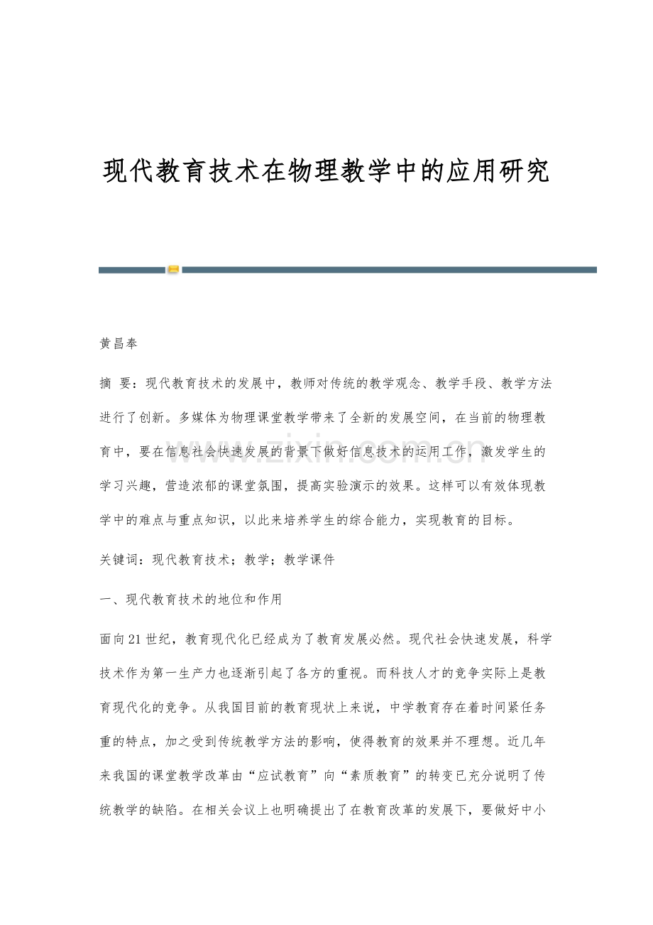 现代教育技术在物理教学中的应用研究.docx_第1页