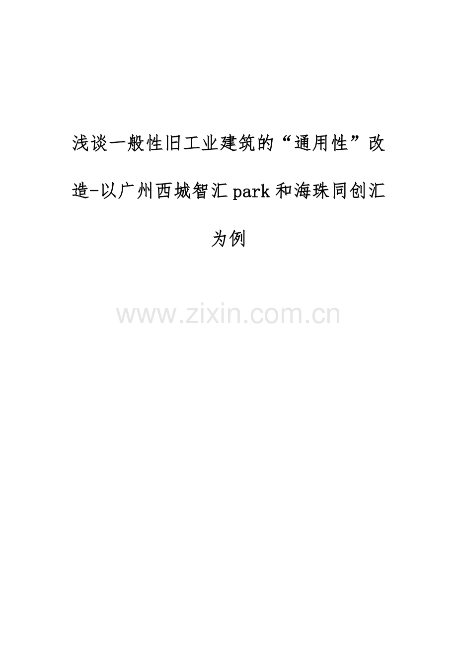 浅谈一般性旧工业建筑的通用性改造-以广州西城智汇park和海珠同创汇为例.docx_第1页