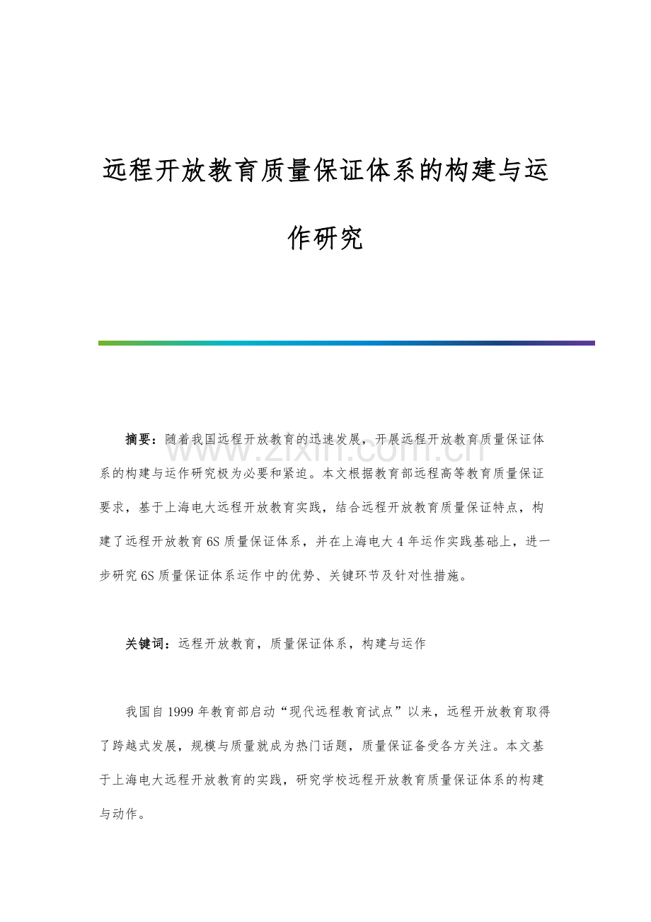 远程开放教育质量保证体系的构建与运作研究.docx_第1页