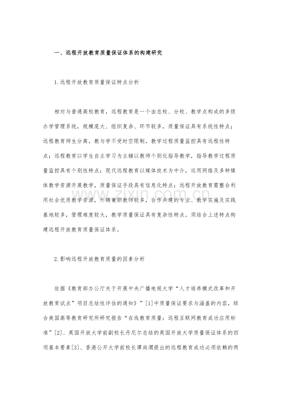 远程开放教育质量保证体系的构建与运作研究.docx_第2页