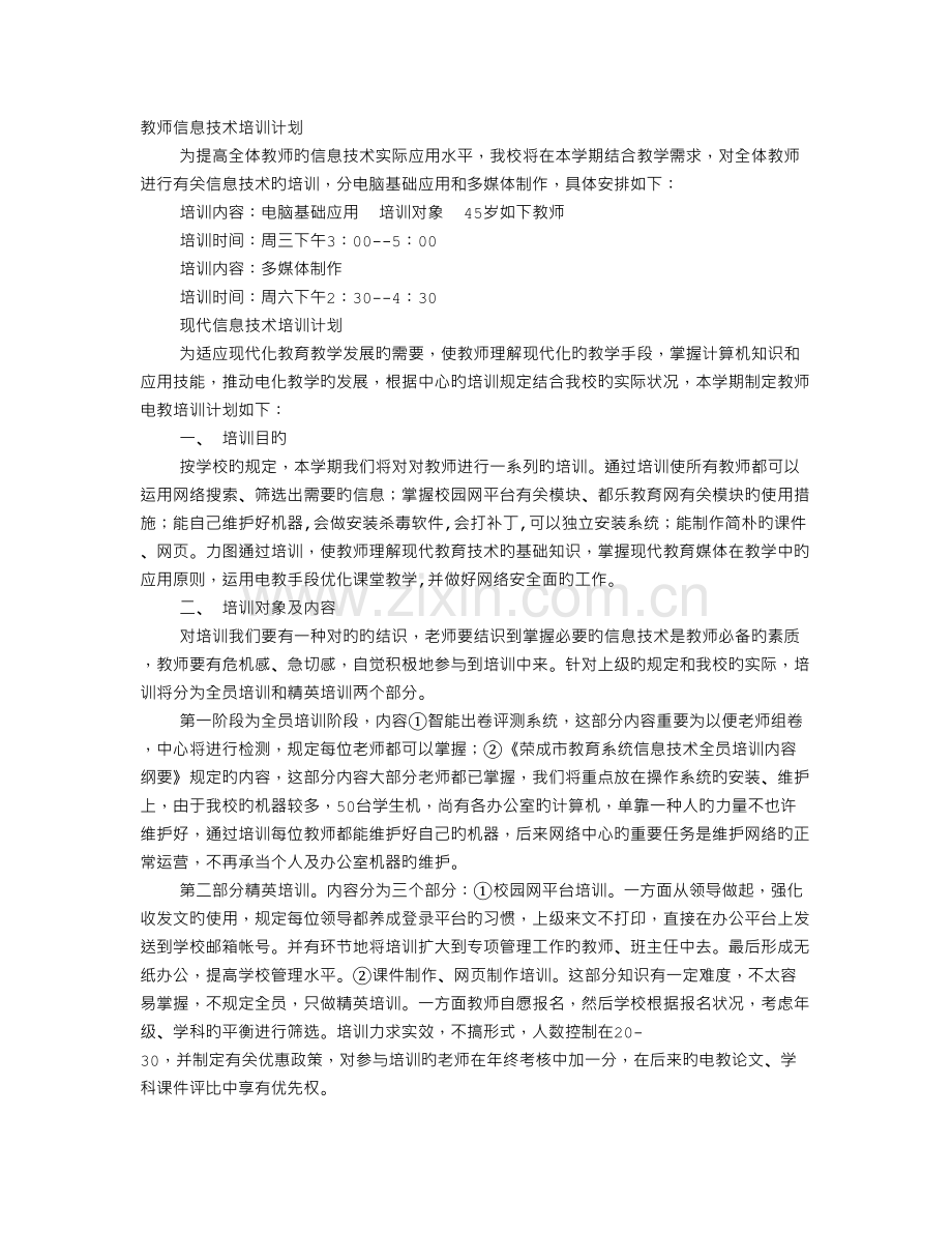 教师信息技术培训计划.doc_第1页