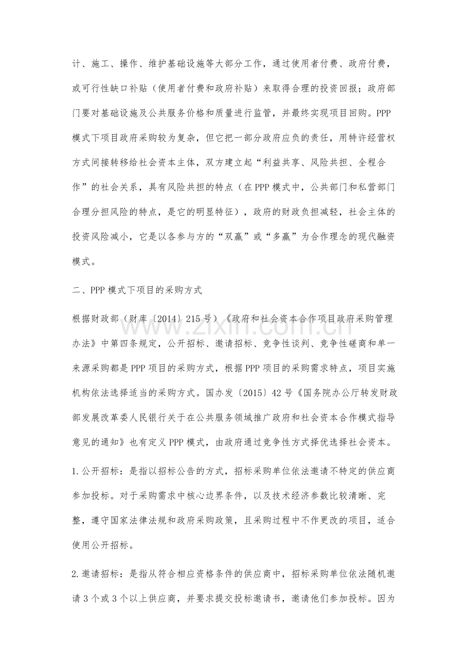 PPP模式下项目采购方式的分析.docx_第2页