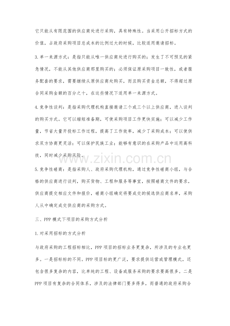 PPP模式下项目采购方式的分析.docx_第3页