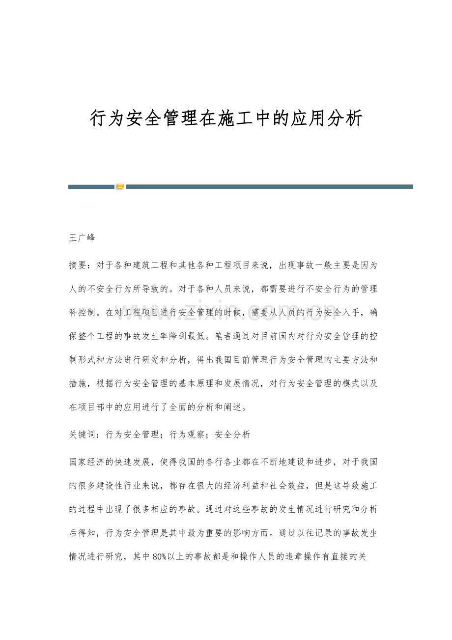 行为安全管理在施工中的应用分析.docx_第1页