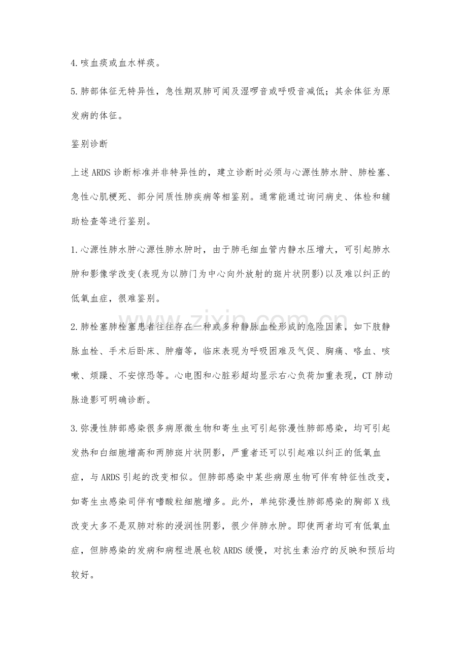 急性肺损伤与急性呼吸窘迫综合征的诊断.docx_第3页