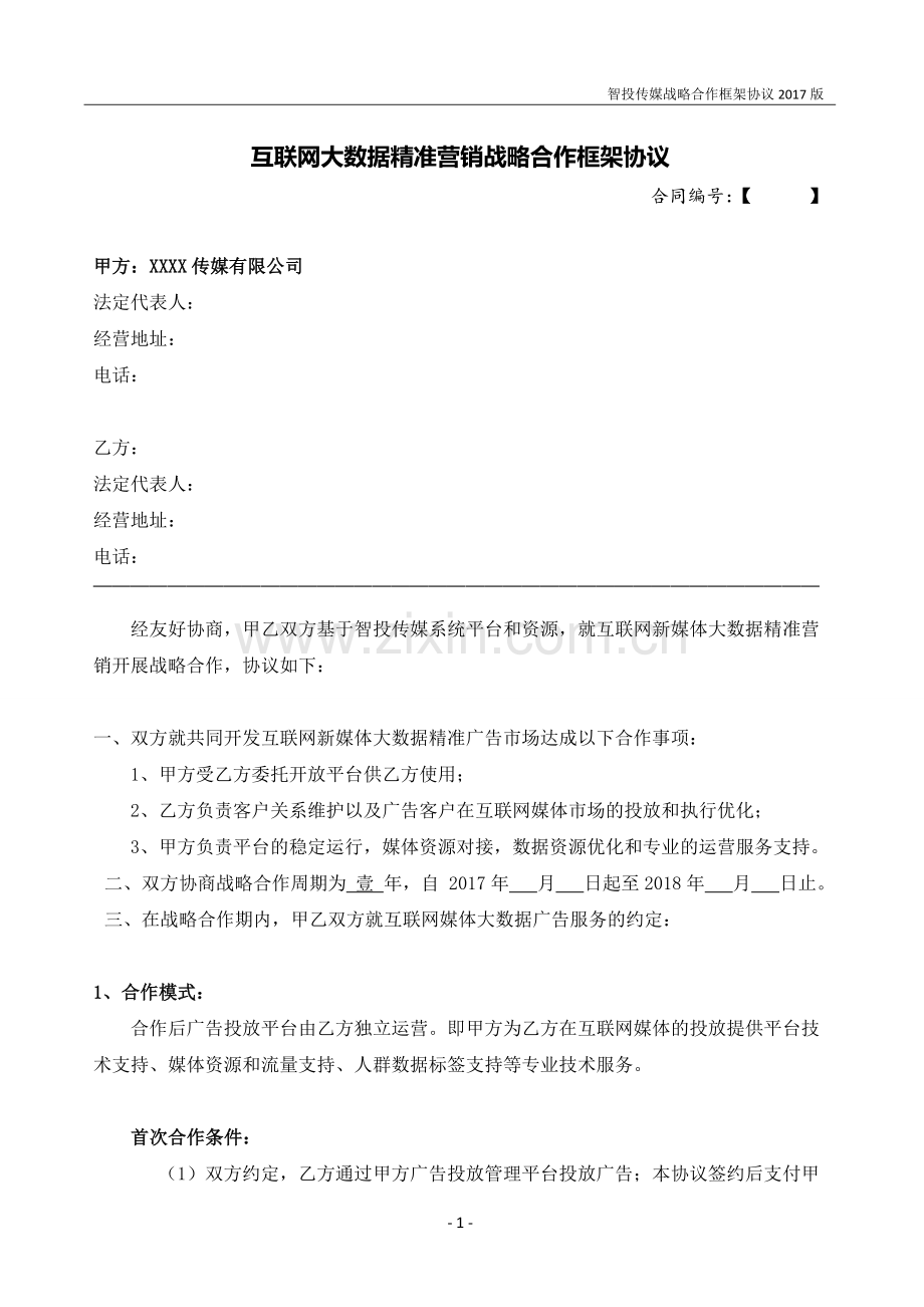 传媒代理合约.docx_第1页