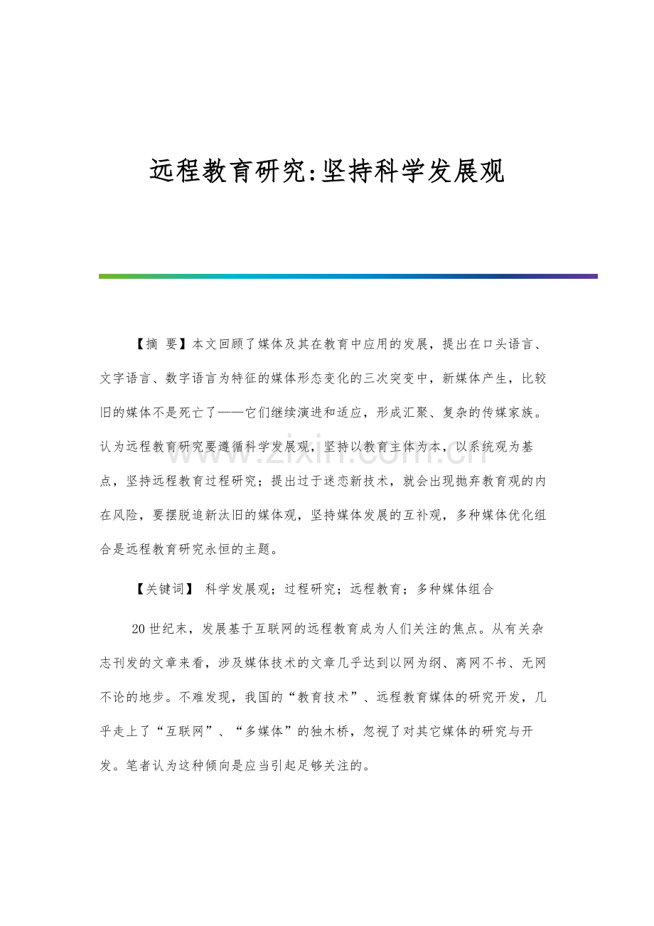 远程教育研究-坚持科学发展观.docx_第1页