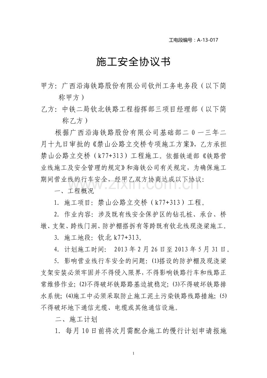 跨钦北线K77既有线桥梁施工协议(铁二局三).doc_第1页