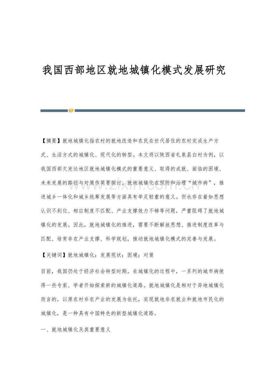 我国西部地区就地城镇化模式发展研究.docx_第1页