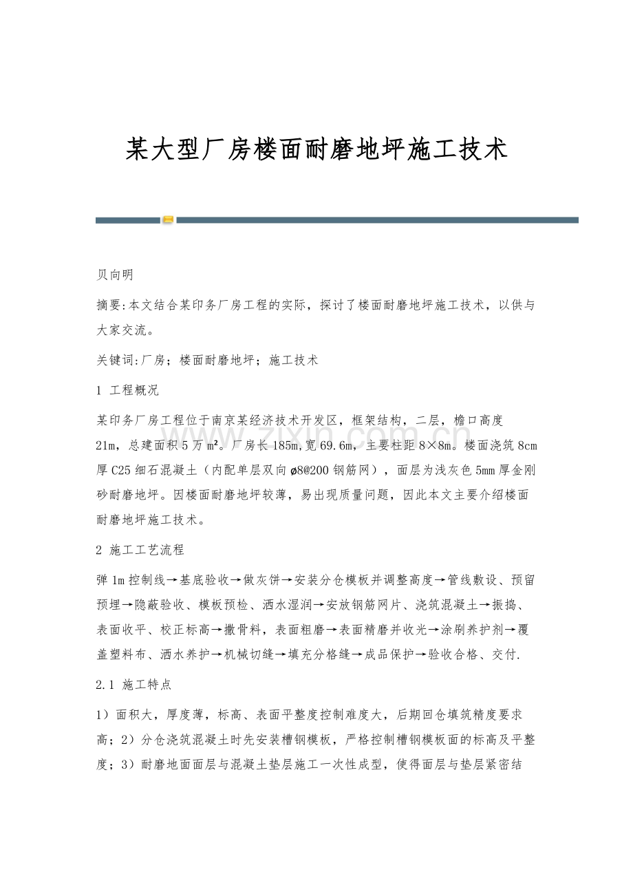 某大型厂房楼面耐磨地坪施工技术.docx_第1页