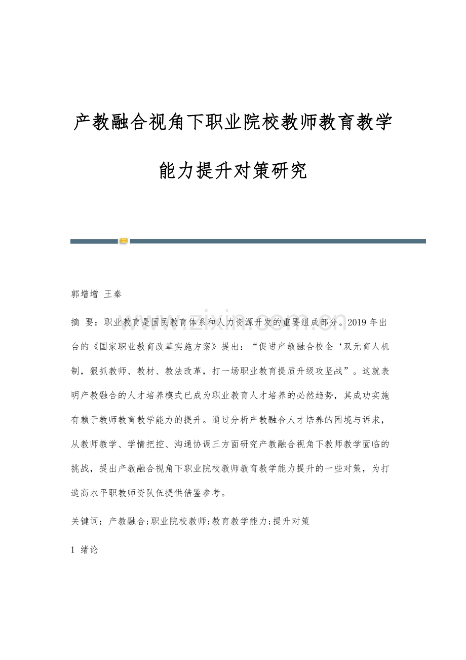 产教融合视角下职业院校教师教育教学能力提升对策研究.docx_第1页