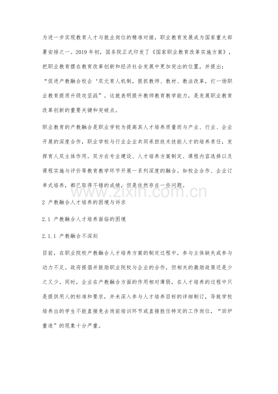 产教融合视角下职业院校教师教育教学能力提升对策研究.docx_第2页