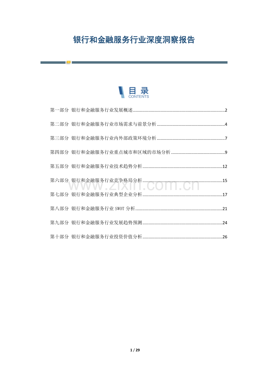 银行和金融服务行业深度洞察报告.docx_第1页