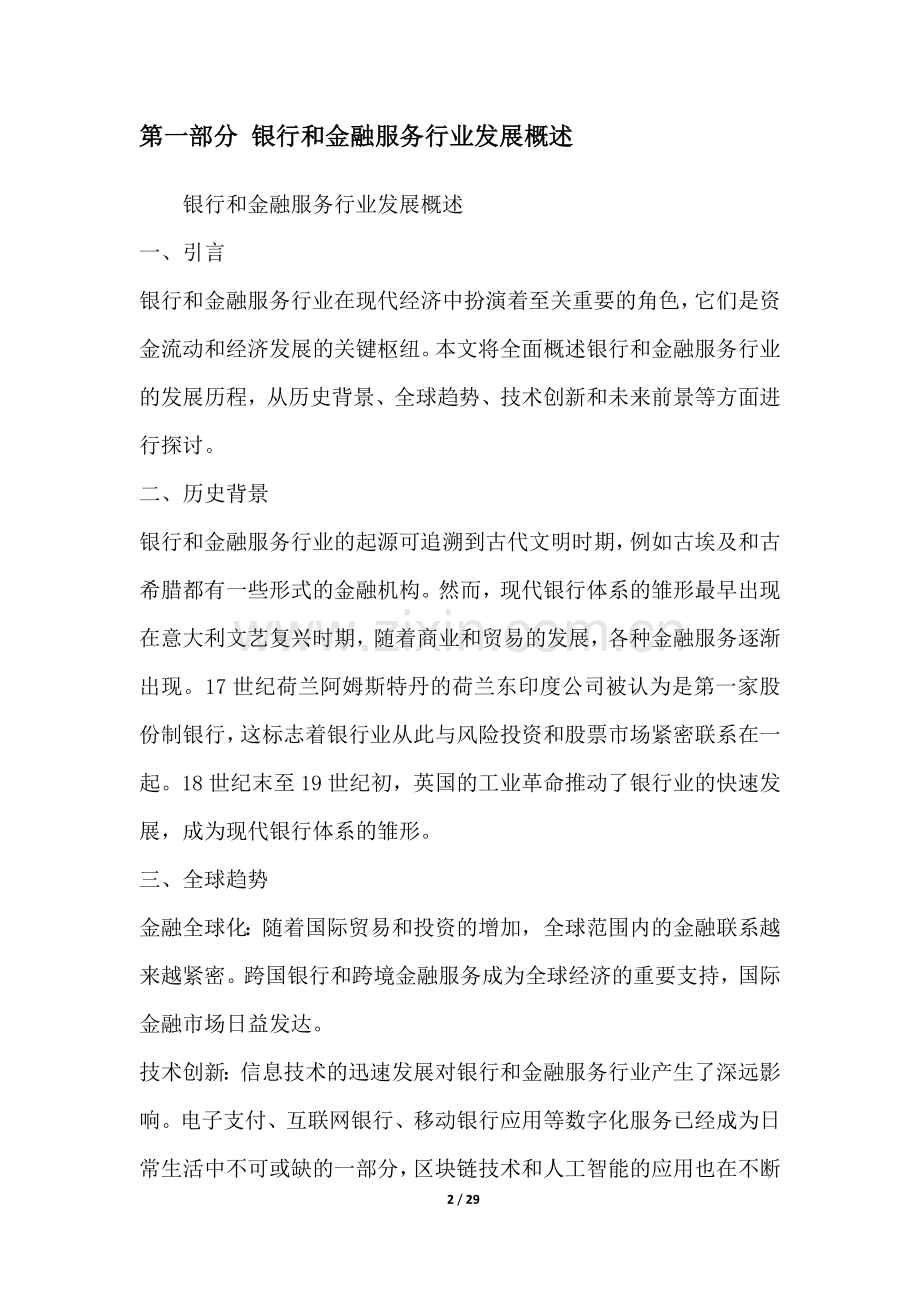 银行和金融服务行业深度洞察报告.docx_第2页