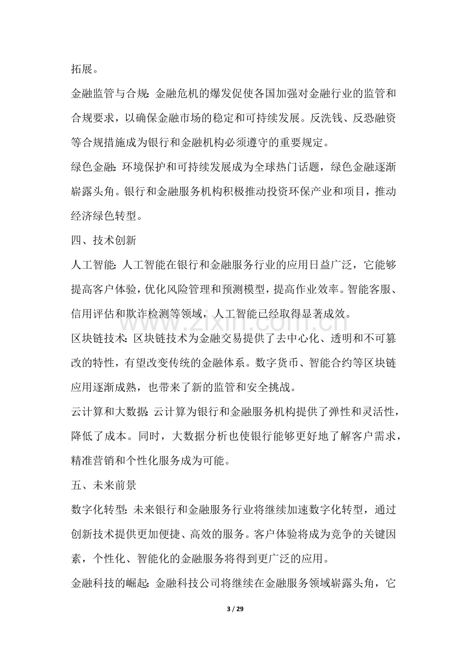 银行和金融服务行业深度洞察报告.docx_第3页