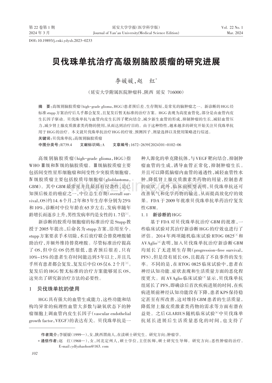 贝伐珠单抗治疗高级别脑胶质瘤的研究进展.pdf_第1页